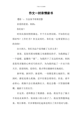 作文一封亲情家书