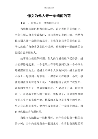 作文为他人开一朵绚丽的花