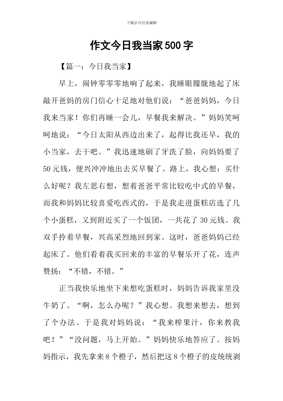 作文今天我当家500字_第1页