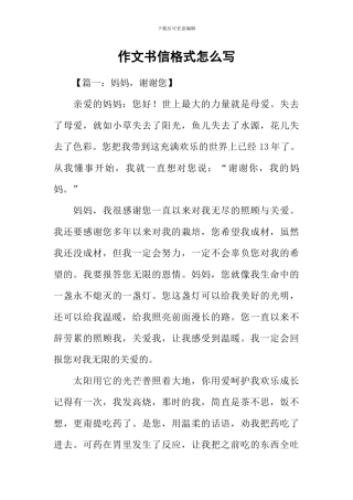 作文书信格式怎么写