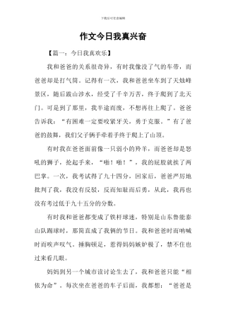 作文今天我真高兴