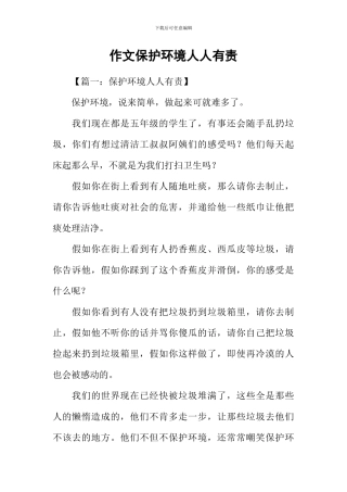 作文保护环境人人有责