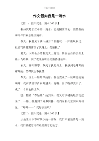 作文假如我是一滴水