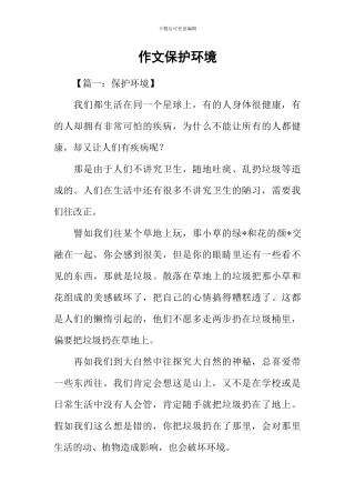 作文保护环境