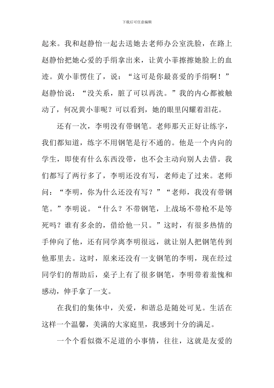 作文友爱在班级中_第3页
