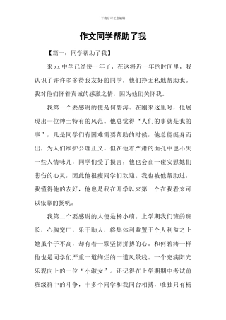 作文同学帮助了我-1