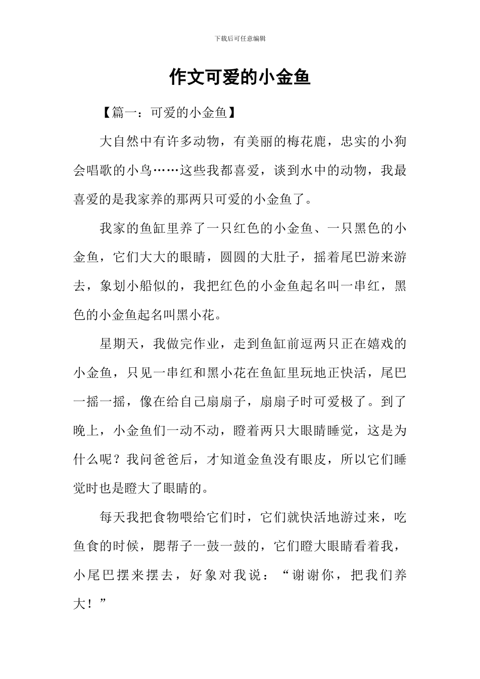 作文可爱的小金鱼_第1页