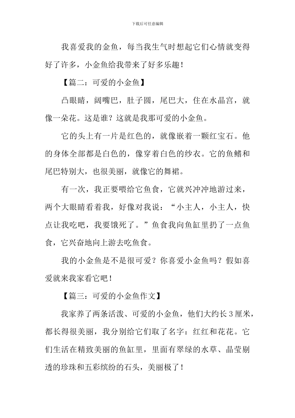 作文可爱的小金鱼_第2页