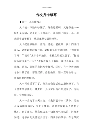 作文凡卡续写