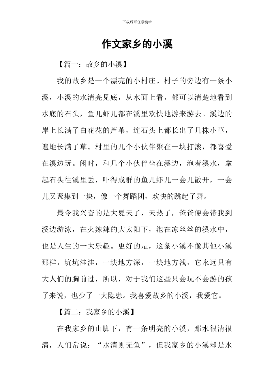 作文家乡的小溪_第1页