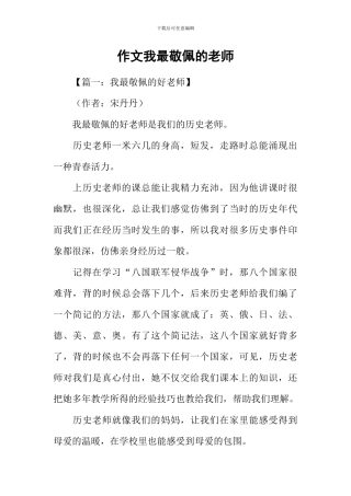 作文我最敬佩的老师