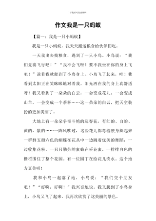 作文我是一只蚂蚁