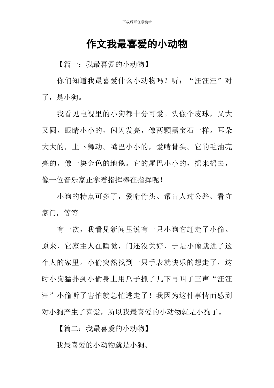 作文我最喜欢的小动物_第1页