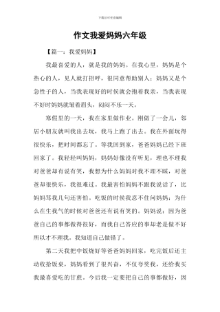 作文我爱妈妈六年级