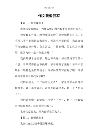 作文我爱我家