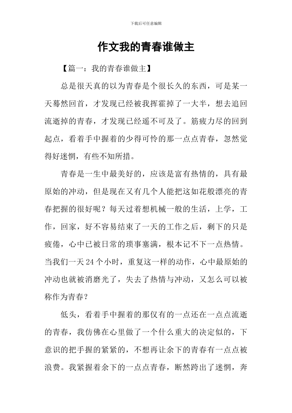 作文我的青春谁做主_第1页