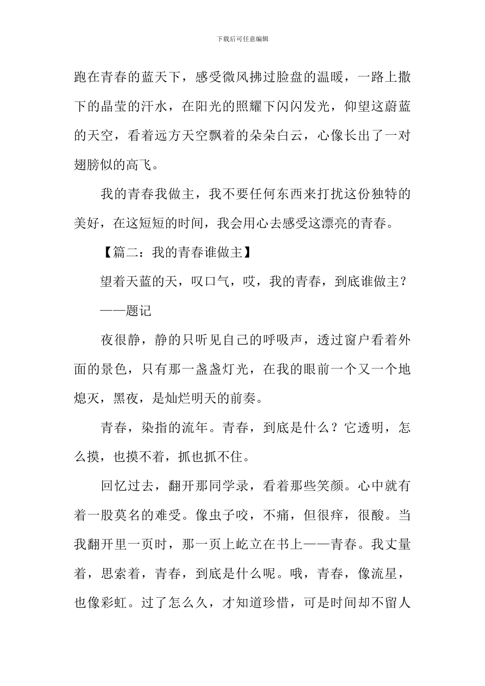 作文我的青春谁做主_第2页