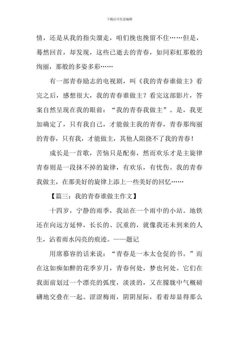 作文我的青春谁做主_第3页