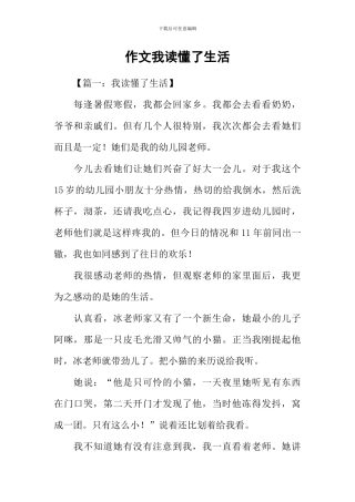 作文我读懂了生活