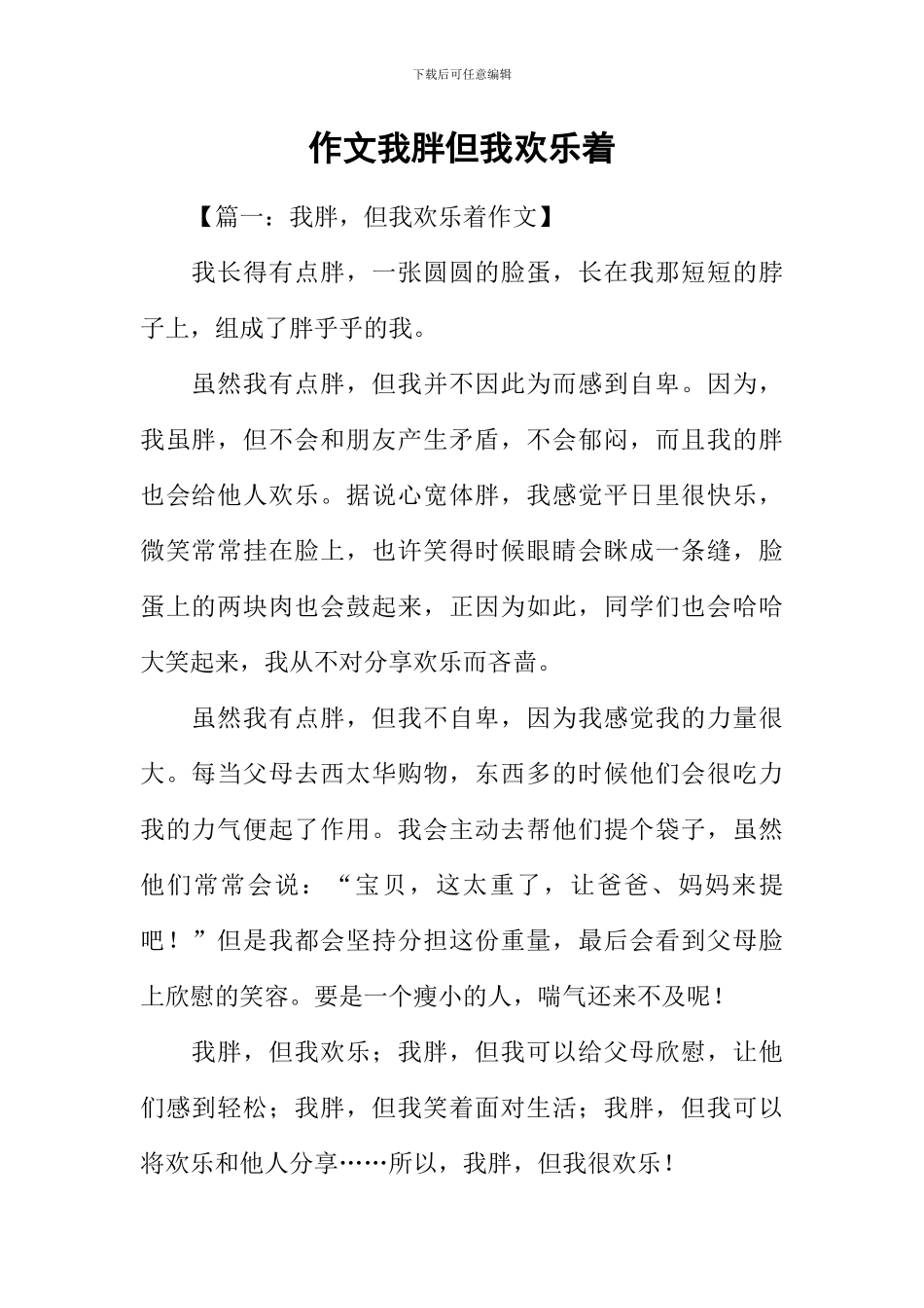 作文我胖但我快乐着_第1页