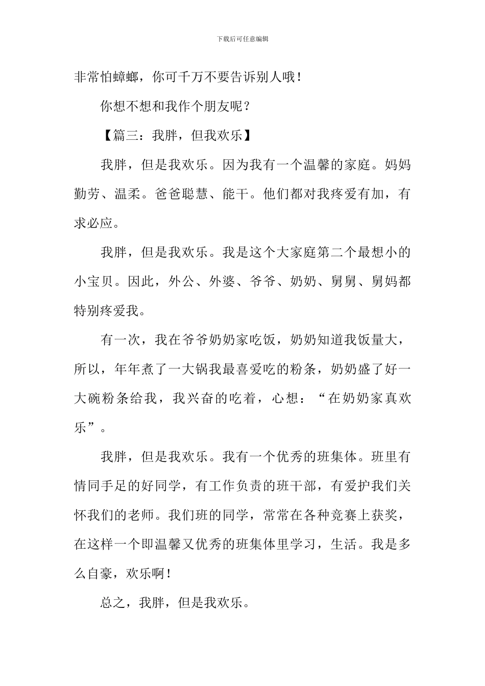 作文我胖但我快乐着_第3页