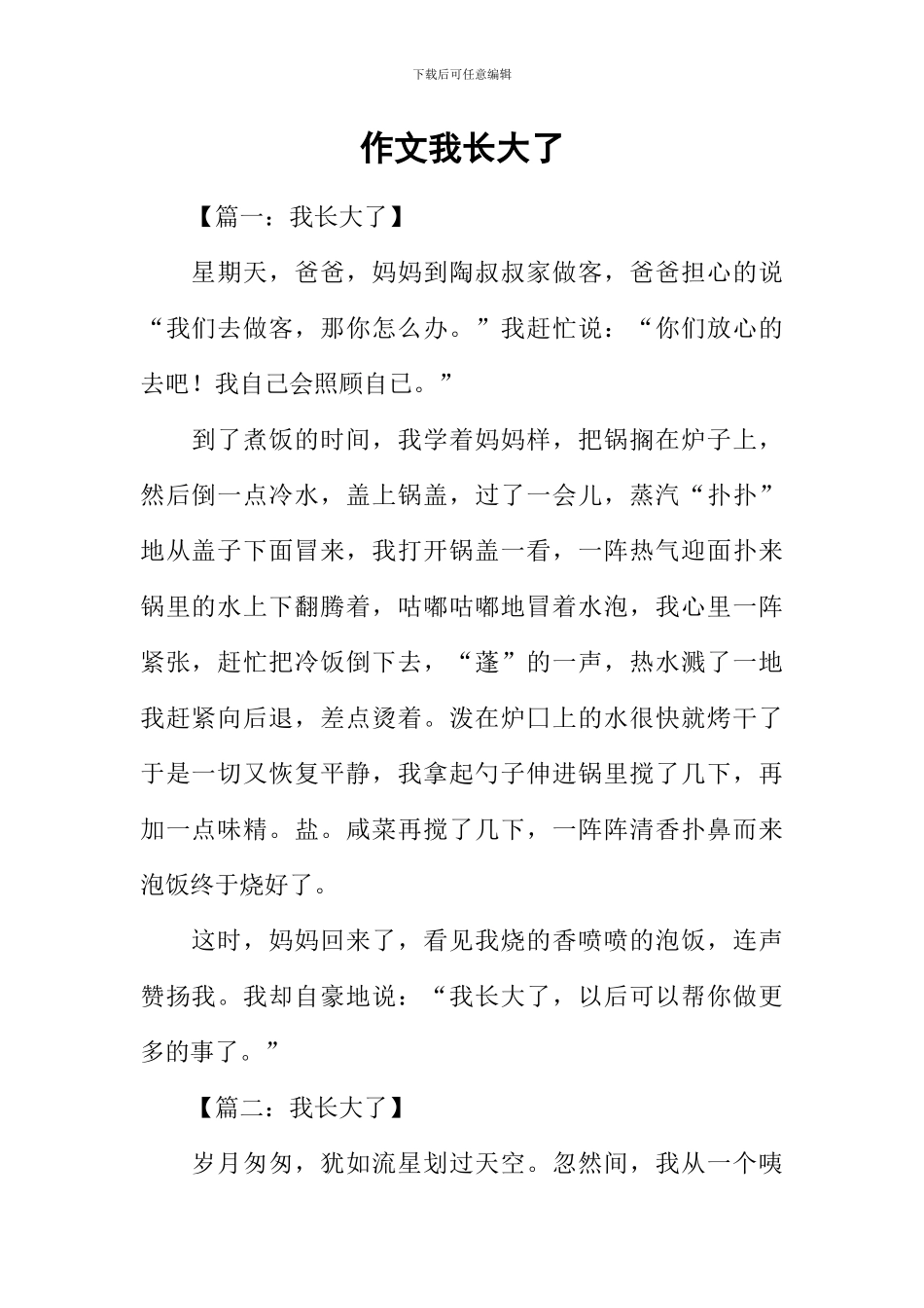 作文我长大了_第1页