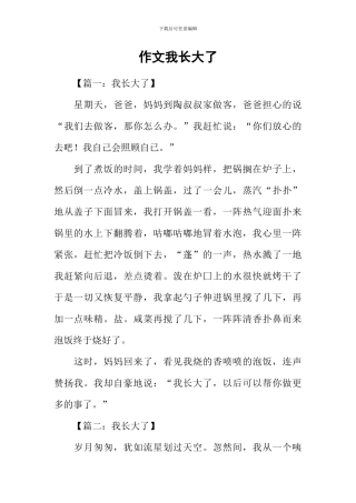 作文我长大了