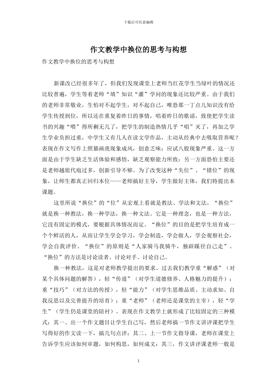 作文教学中换位的思考与构想_第1页