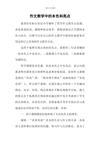 作文教学中的本色和亮点