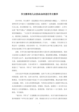 作文教学的几点尝试-如何进行作文教学