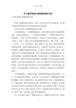 作文教学现状与新课程差距分析