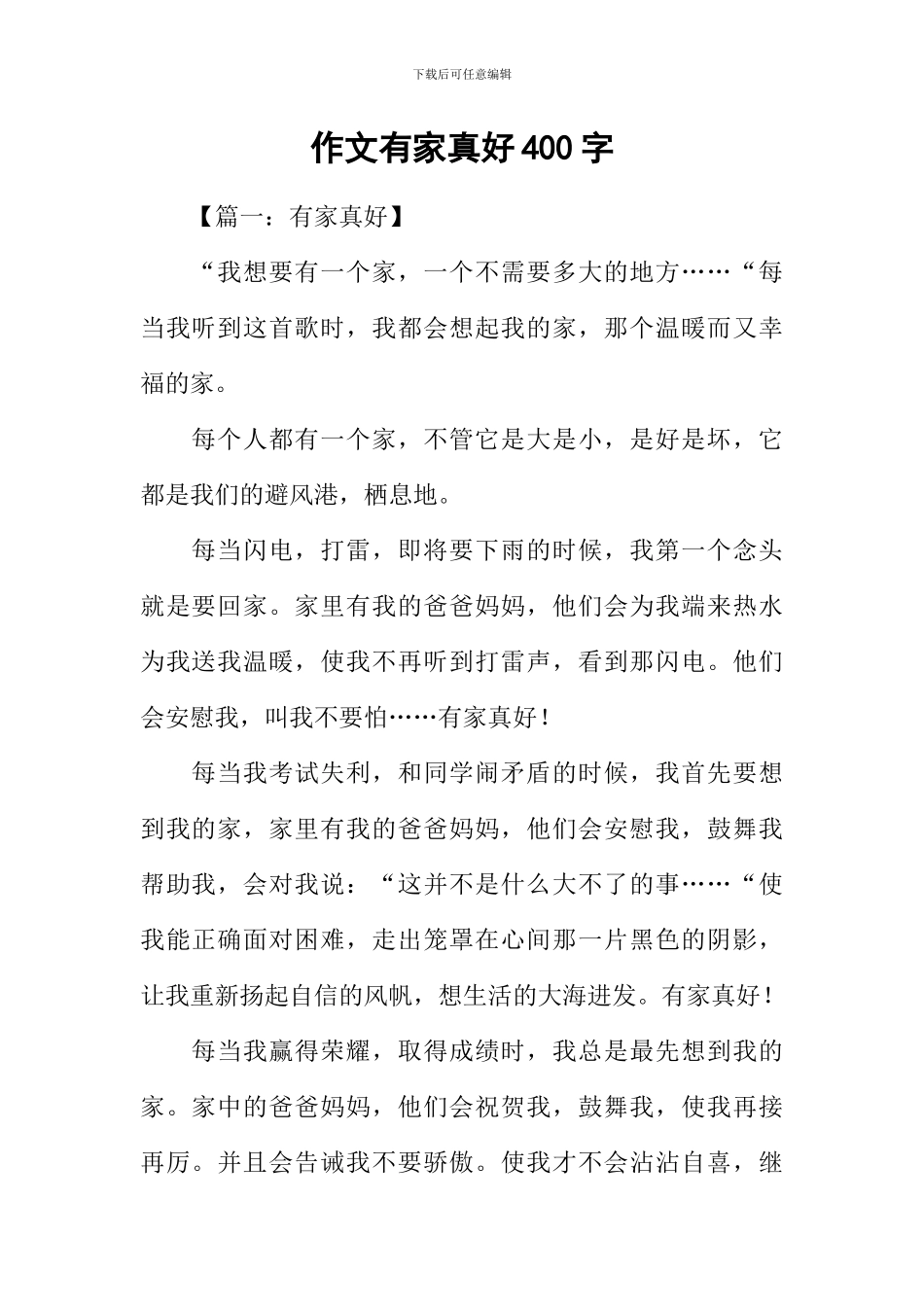 作文有家真好400字_第1页