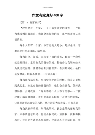 作文有家真好400字