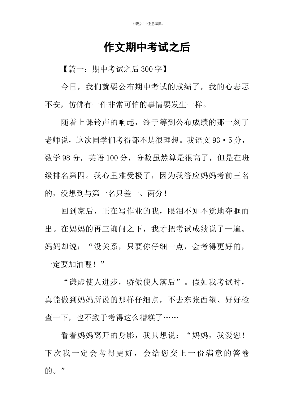 作文期中考试之后_第1页