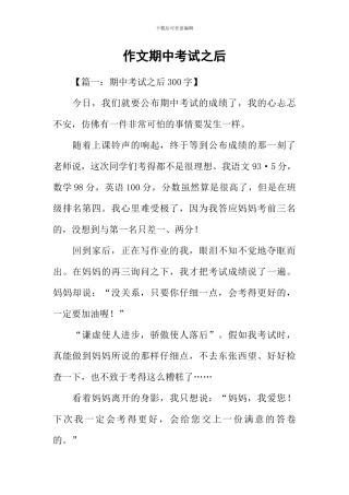 作文期中考试之后