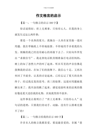 作文格言的启示