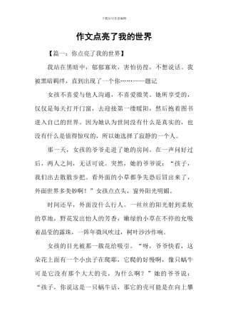 作文点亮了我的世界