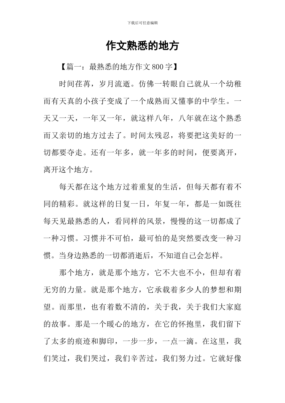 作文熟悉的地方_第1页