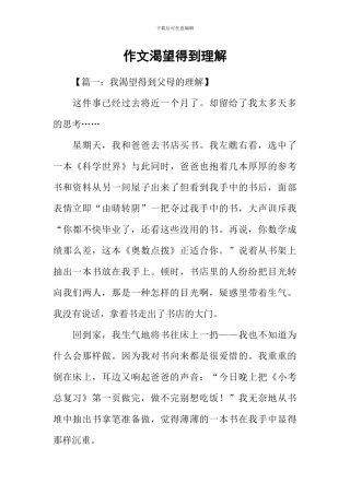 作文渴望得到理解-1