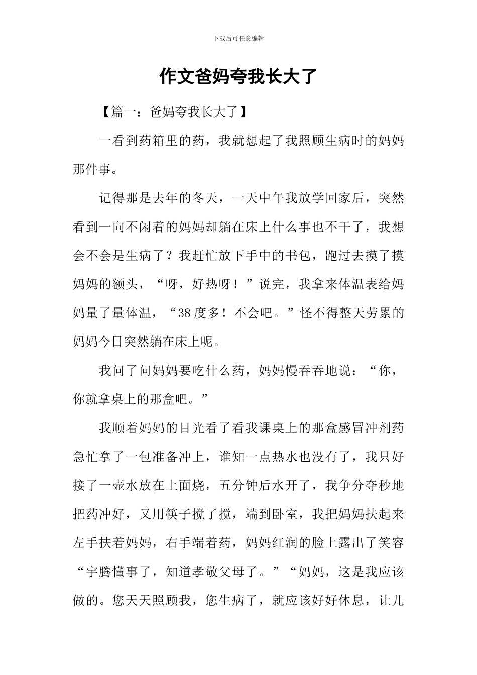 作文爸妈夸我长大了_第1页