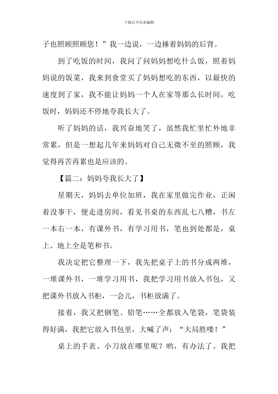 作文爸妈夸我长大了_第2页