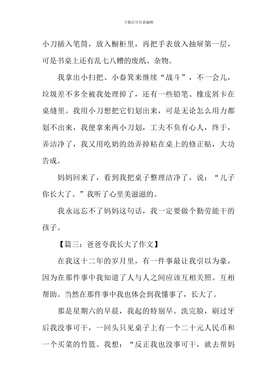 作文爸妈夸我长大了_第3页