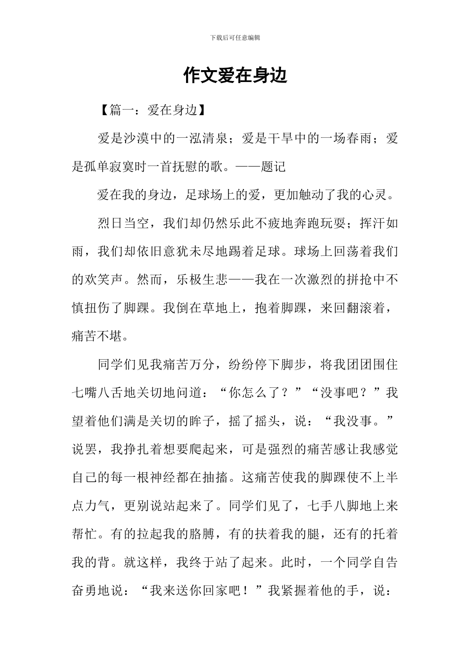 作文爱在身边_第1页