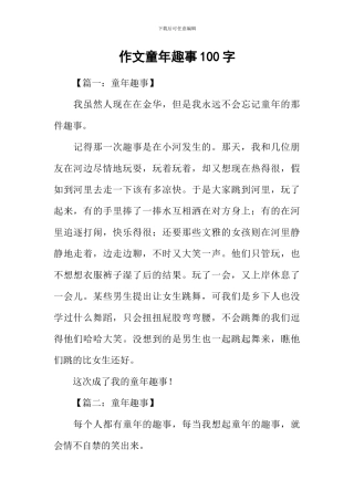 作文童年趣事100字