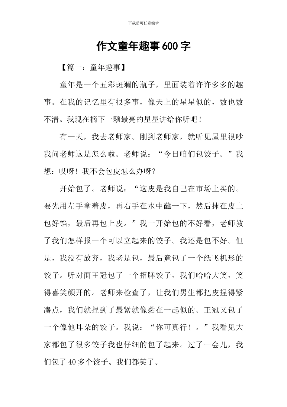 作文童年趣事600字_第1页