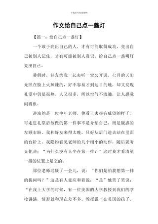 作文给自己点一盏灯