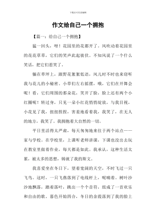 作文给自己一个拥抱