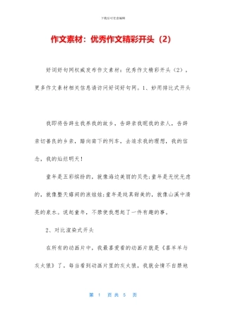 作文素材：优秀作文精彩开头