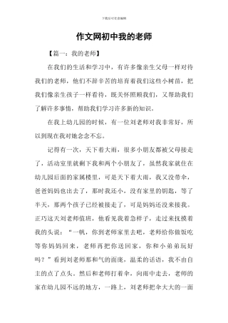 作文网初中我的老师