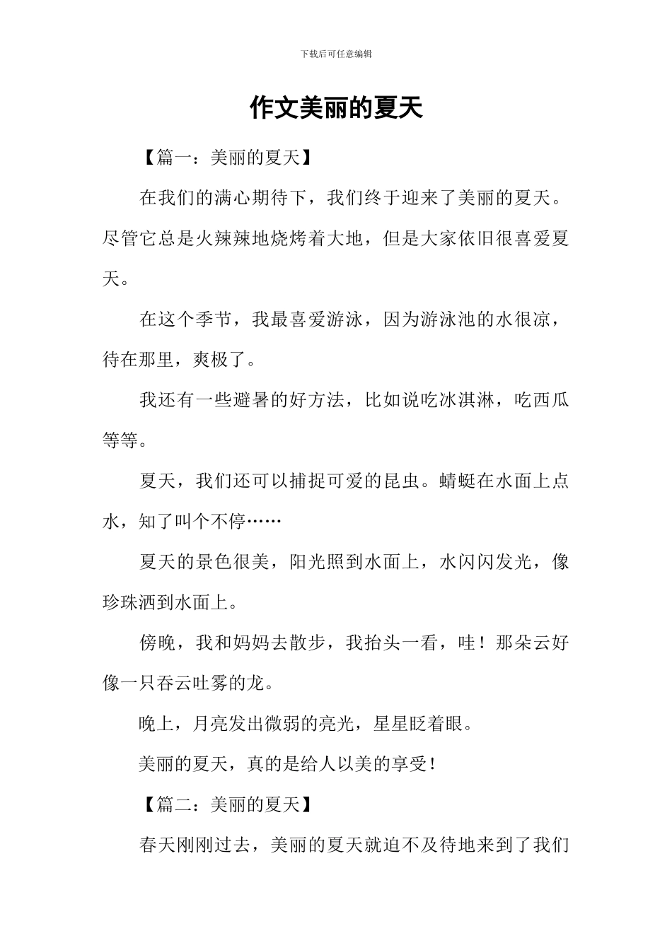 作文美丽的夏天_第1页